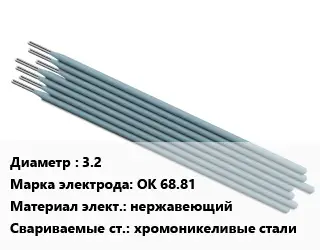 Электрод 3.2 ОК 68.81 нержавеющий хромоникеливые стали